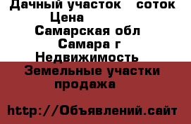 Дачный участок 5 соток › Цена ­ 350 000 - Самарская обл., Самара г. Недвижимость » Земельные участки продажа   
